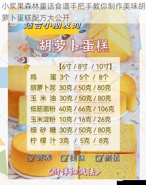 小浆果森林童话食谱手把手教你制作美味胡萝卜蛋糕配方大公开