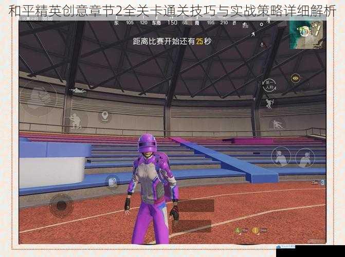 和平精英创意章节2全关卡通关技巧与实战策略详细解析
