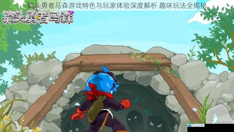 镐头勇者马森游戏特色与玩家体验深度解析 趣味玩法全揭秘