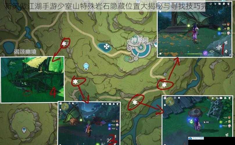 新笑傲江湖手游少室山特殊岩石隐藏位置大揭秘与寻找技巧完整解析