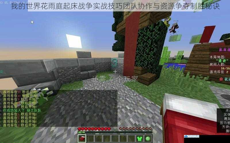 我的世界花雨庭起床战争实战技巧团队协作与资源争夺制胜秘诀