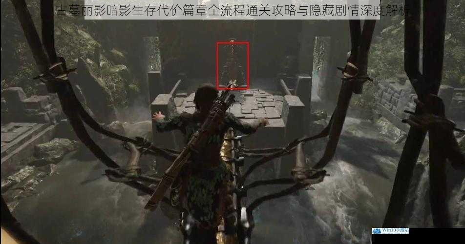 古墓丽影暗影生存代价篇章全流程通关攻略与隐藏剧情深度解析