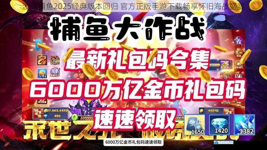 波克捕鱼2025经典版本回归 官方正版手游下载畅享怀旧海战盛宴