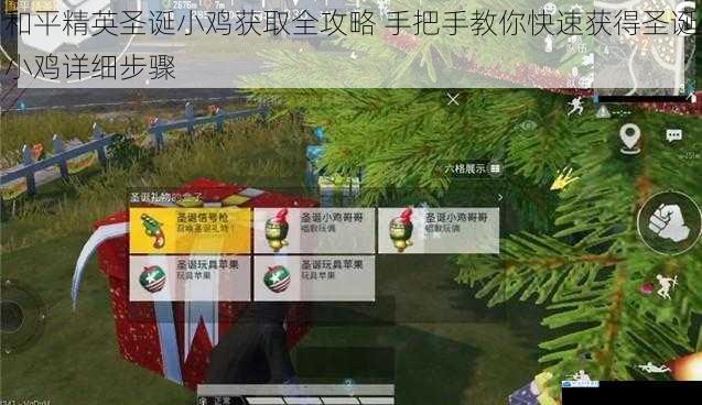 和平精英圣诞小鸡获取全攻略 手把手教你快速获得圣诞小鸡详细步骤