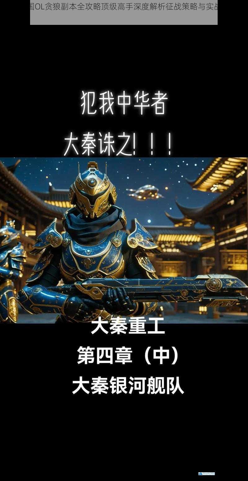 大秦帝国OL贪狼副本全攻略顶级高手深度解析征战策略与实战技巧揭秘