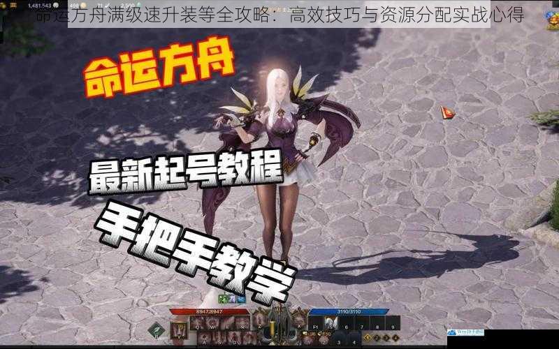 命运方舟满级速升装等全攻略：高效技巧与资源分配实战心得