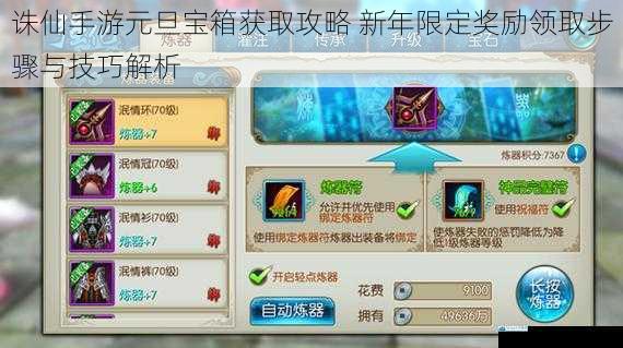 诛仙手游元旦宝箱获取攻略 新年限定奖励领取步骤与技巧解析