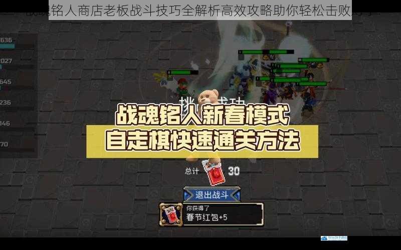 战魂铭人商店老板战斗技巧全解析高效攻略助你轻松击败对手