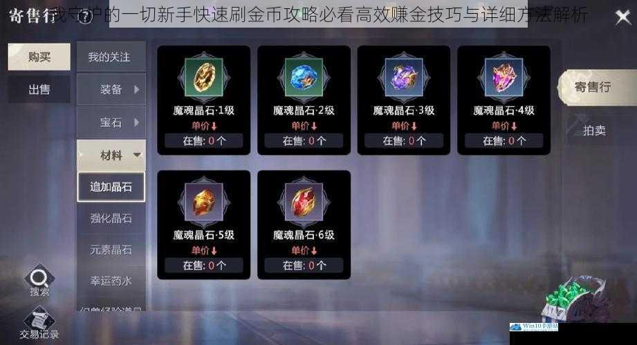 我守护的一切新手快速刷金币攻略必看高效赚金技巧与详细方法解析