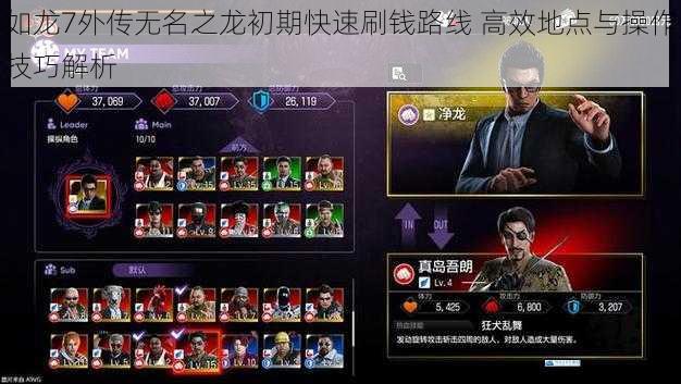 如龙7外传无名之龙初期快速刷钱路线 高效地点与操作技巧解析