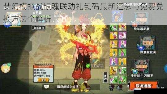 梦幻模拟战银魂联动礼包码最新汇总与免费兑换方法全解析