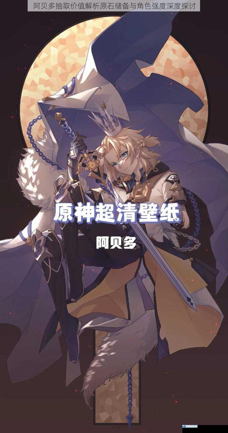 阿贝多抽取价值解析原石储备与角色强度深度探讨