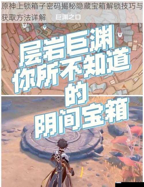 原神上锁箱子密码揭秘隐藏宝箱解锁技巧与获取方法详解
