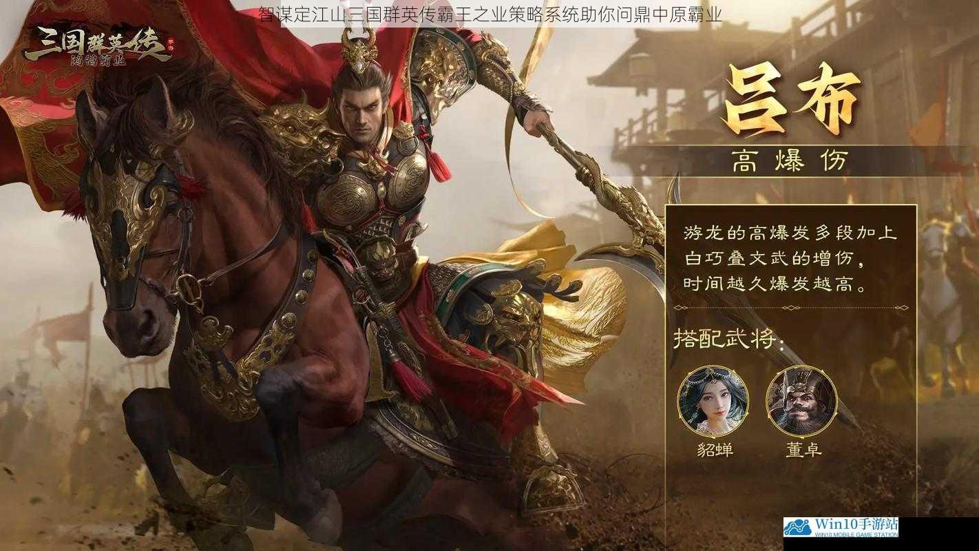 智谋定江山三国群英传霸王之业策略系统助你问鼎中原霸业