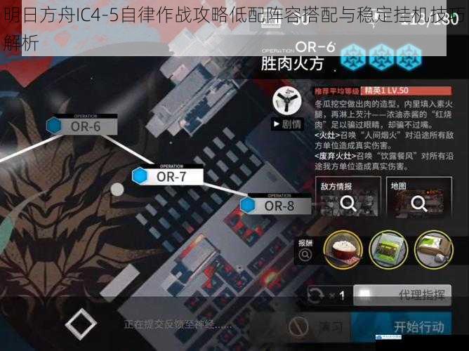 明日方舟IC4-5自律作战攻略低配阵容搭配与稳定挂机技巧解析