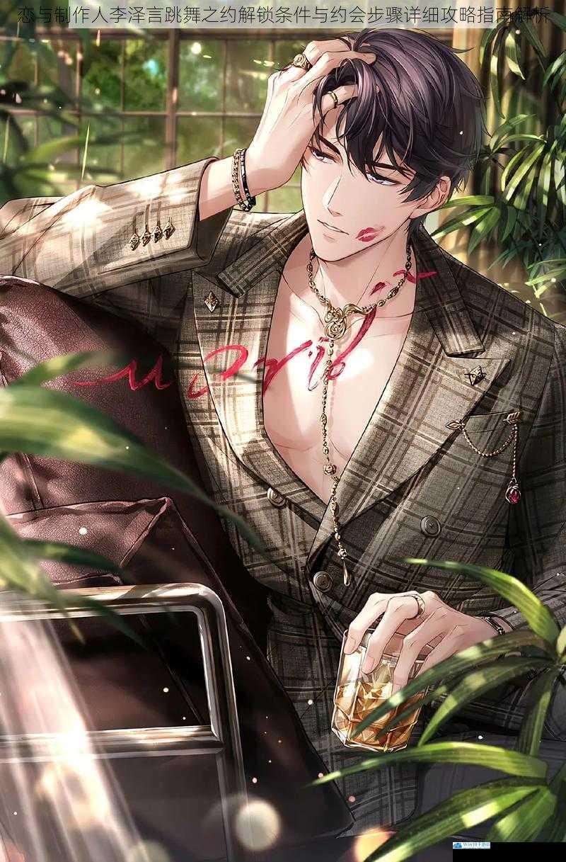 恋与制作人李泽言跳舞之约解锁条件与约会步骤详细攻略指南解析