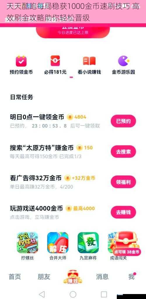 天天酷跑每局稳获1000金币速刷技巧 高效刷金攻略助你轻松晋级