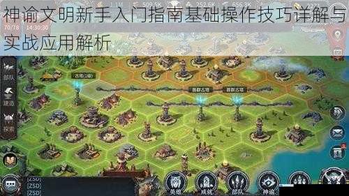 神谕文明新手入门指南基础操作技巧详解与实战应用解析