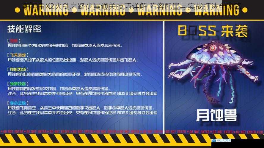 解神者X2火剑之路少昊通关技巧详解 阵容配置与实战打法全攻略