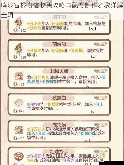 鸣沙客栈食谱收集攻略与配方制作步骤详解全辑