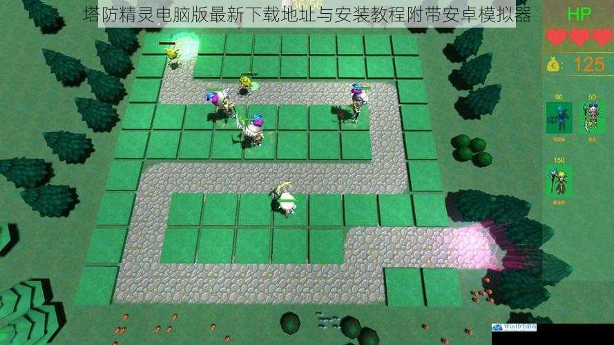 塔防精灵电脑版最新下载地址与安装教程附带安卓模拟器