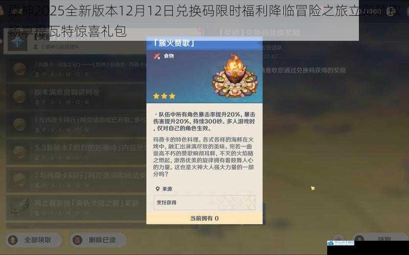 原神2025全新版本12月12日兑换码限时福利降临冒险之旅立即领取畅享提瓦特惊喜礼包