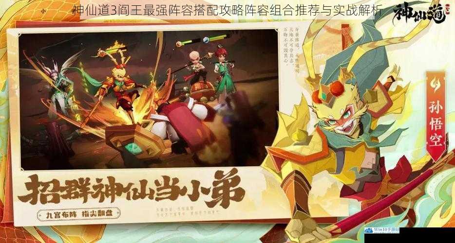 神仙道3阎王最强阵容搭配攻略阵容组合推荐与实战解析