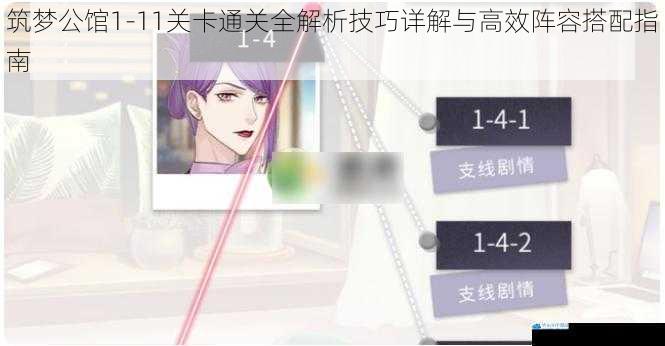 筑梦公馆1-11关卡通关全解析技巧详解与高效阵容搭配指南