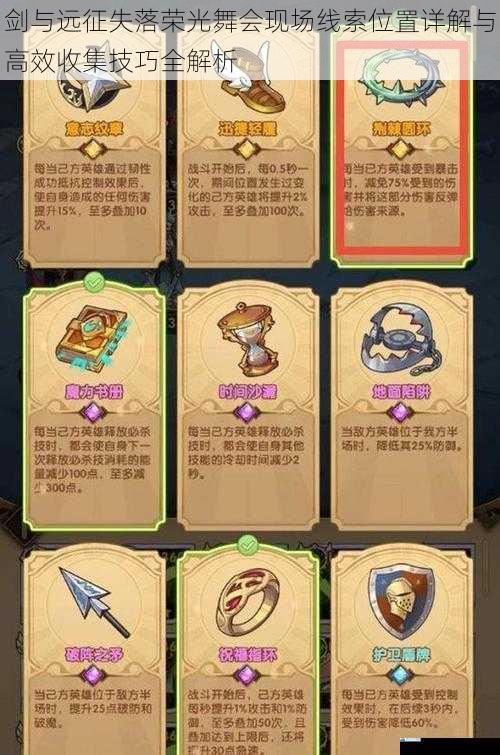 剑与远征失落荣光舞会现场线索位置详解与高效收集技巧全解析