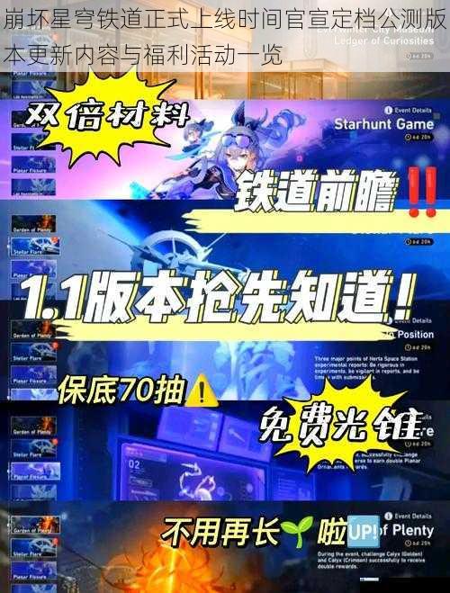 崩坏星穹铁道正式上线时间官宣定档公测版本更新内容与福利活动一览