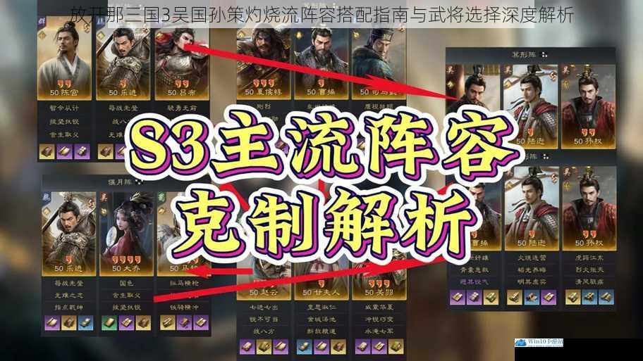 放开那三国3吴国孙策灼烧流阵容搭配指南与武将选择深度解析