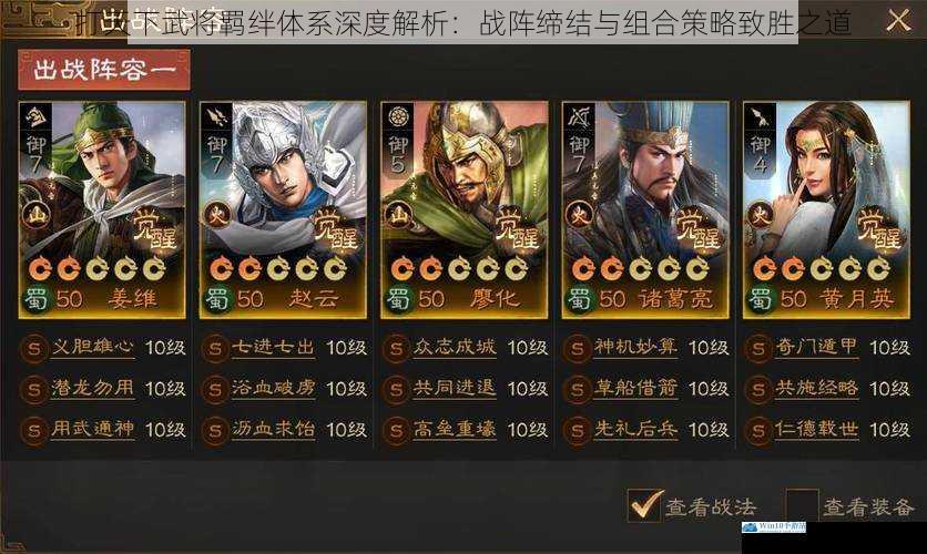 打天下武将羁绊体系深度解析：战阵缔结与组合策略致胜之道