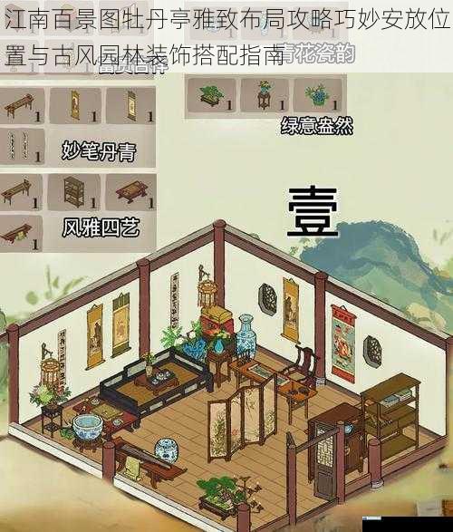 江南百景图牡丹亭雅致布局攻略巧妙安放位置与古风园林装饰搭配指南