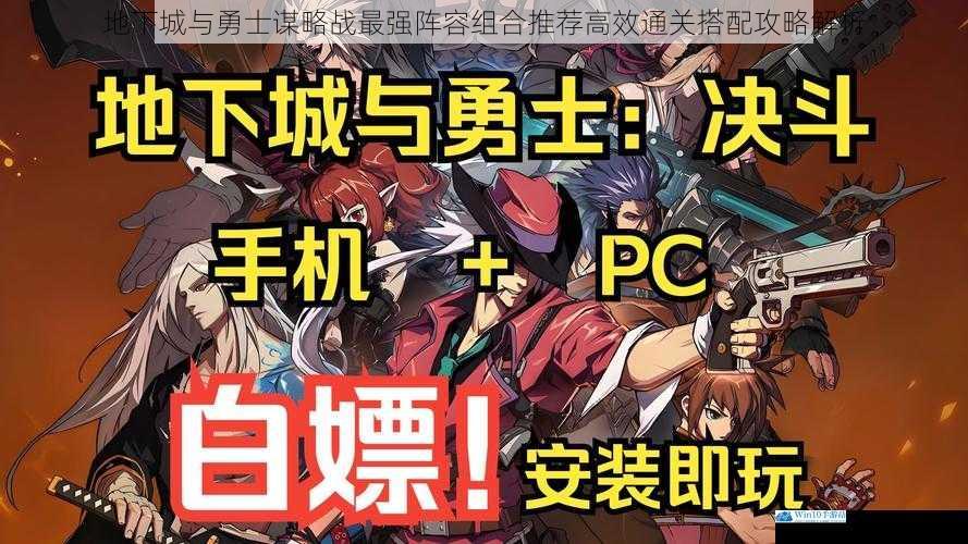 地下城与勇士谋略战最强阵容组合推荐高效通关搭配攻略解析