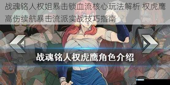 战魂铭人权姐暴击锁血流核心玩法解析 权虎鹰高伤续航暴击流派实战技巧指南
