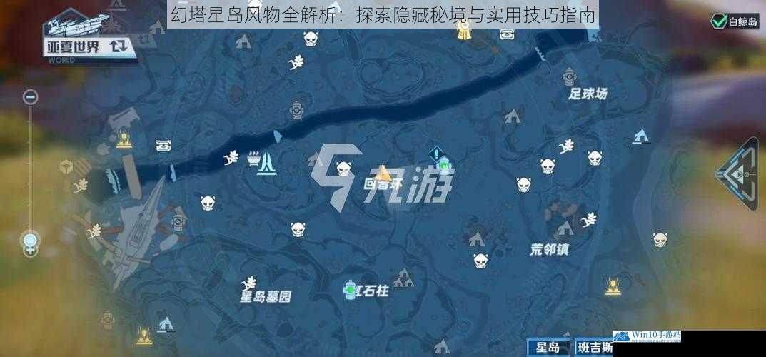 幻塔星岛风物全解析：探索隐藏秘境与实用技巧指南