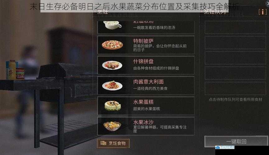 末日生存必备明日之后水果蔬菜分布位置及采集技巧全解析