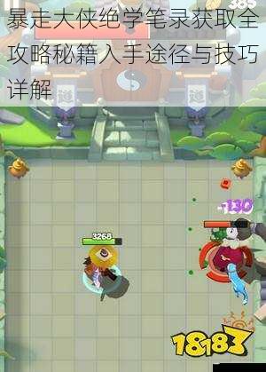 暴走大侠绝学笔录获取全攻略秘籍入手途径与技巧详解