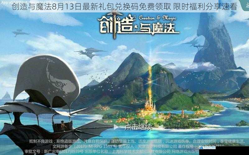 创造与魔法8月13日最新礼包兑换码免费领取 限时福利分享速看