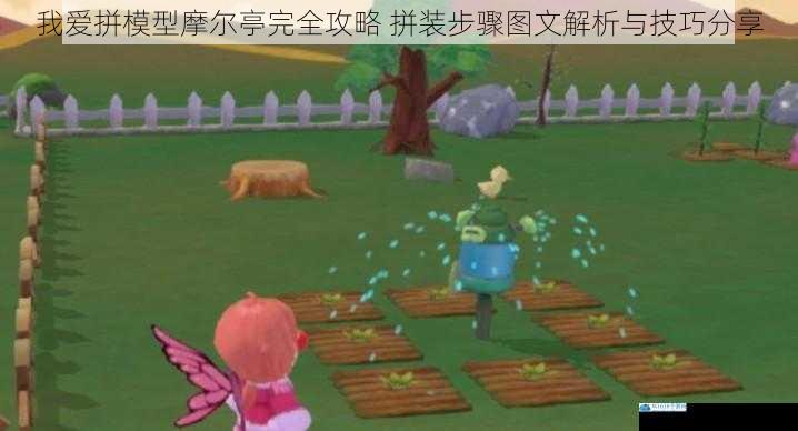 我爱拼模型摩尔亭完全攻略 拼装步骤图文解析与技巧分享