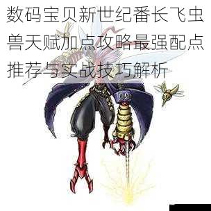 数码宝贝新世纪番长飞虫兽天赋加点攻略最强配点推荐与实战技巧解析