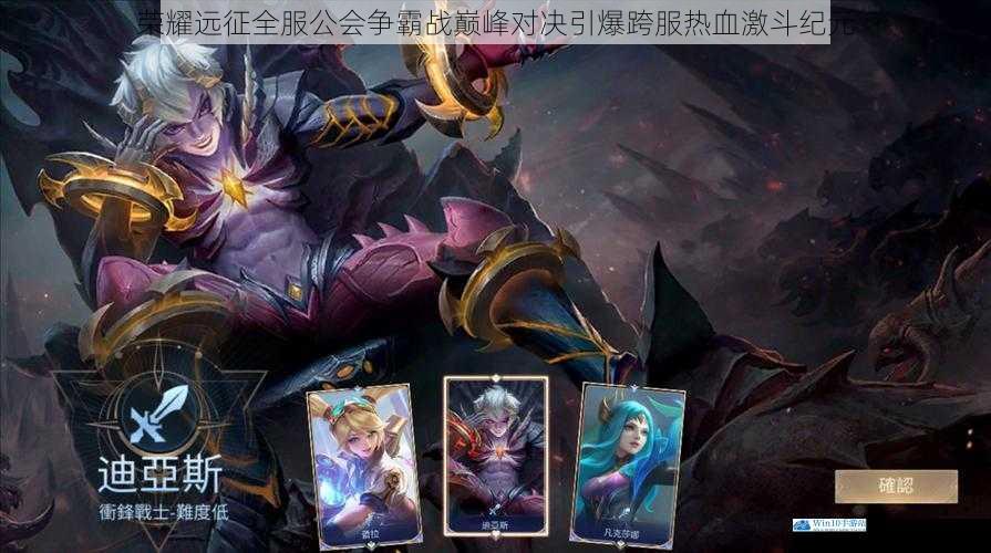 荣耀远征全服公会争霸战巅峰对决引爆跨服热血激斗纪元