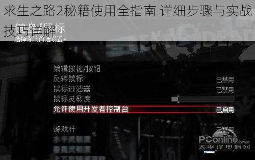求生之路2秘籍使用全指南 详细步骤与实战技巧详解