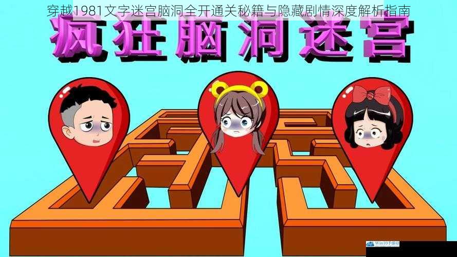 穿越1981文字迷宫脑洞全开通关秘籍与隐藏剧情深度解析指南