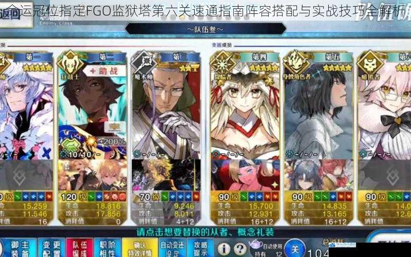 命运冠位指定FGO监狱塔第六关速通指南阵容搭配与实战技巧全解析