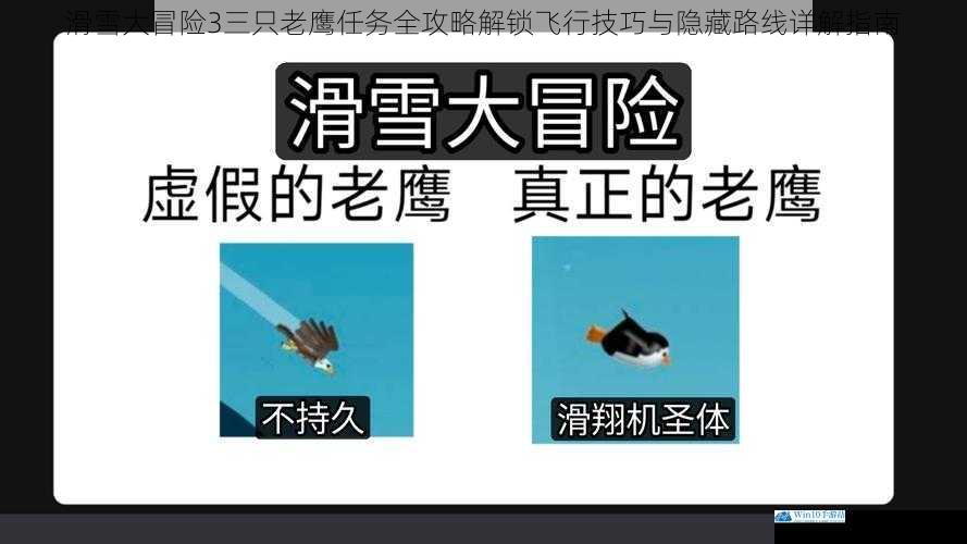 滑雪大冒险3三只老鹰任务全攻略解锁飞行技巧与隐藏路线详解指南