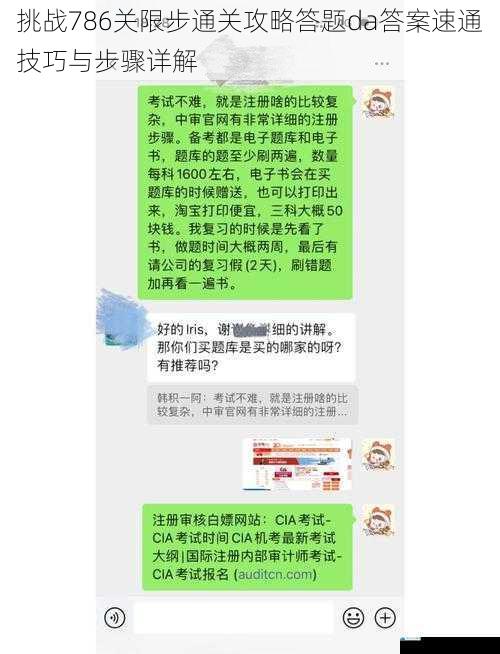 挑战786关限步通关攻略答题da答案速通技巧与步骤详解