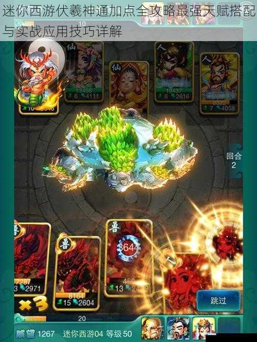 迷你西游伏羲神通加点全攻略最强天赋搭配与实战应用技巧详解