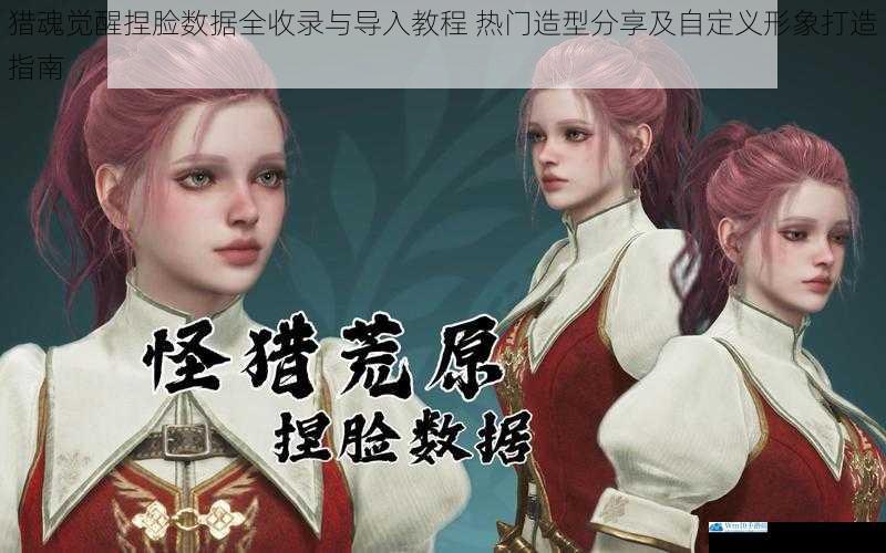 猎魂觉醒捏脸数据全收录与导入教程 热门造型分享及自定义形象打造指南