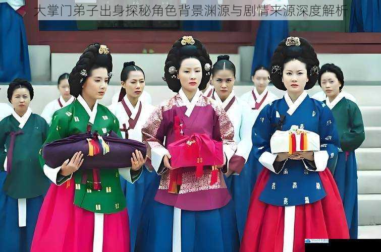 大掌门弟子出身探秘角色背景渊源与剧情来源深度解析